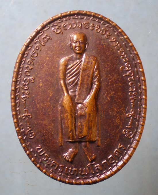 เหรียญพระครูเทพโลกอุดร - ครูบาลุ่น วัดปากดุก เพชรบูรณ์