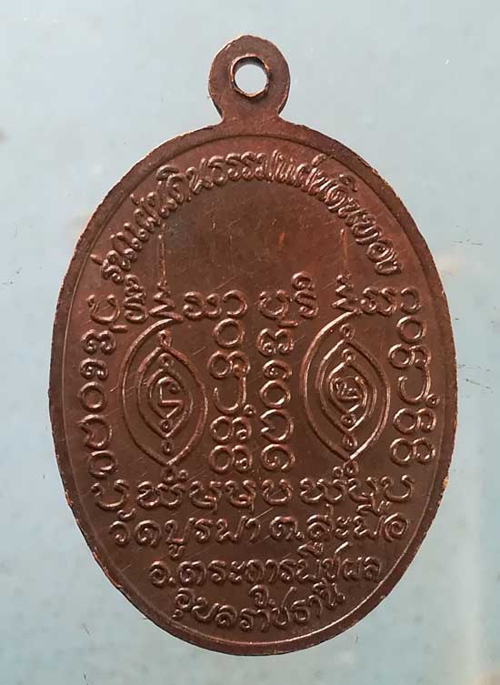 เหรียญแผ่นดินธรรมแผ่นดินทอง ปี31 หลวงปู่โทน วัดบูรพา อุบลราชธานี