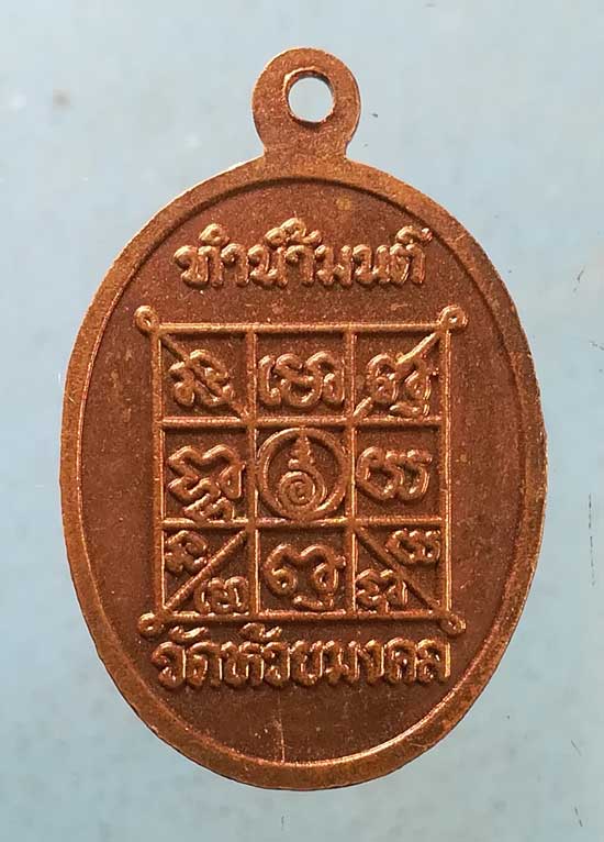เหรียญทำน้ำมนต์ ปี37 วัดห้วยมงคล