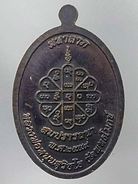 เหรียญมหาลาภหลวงพ่อหนุน 