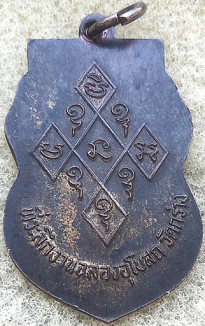 *เหรียญฉลองพระอุโบสถ ปี๒๕๓๗ หลวงพ่อหร่ำ วัดกร่าง ปทุมธานี กะไหล่ทอง*