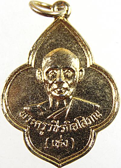 เหรียญพระครูวชิรกิจโสภณ (หลวงพ่อเห่ง) วัดอุตมิงคาวาส จ.เพชรบุรี 