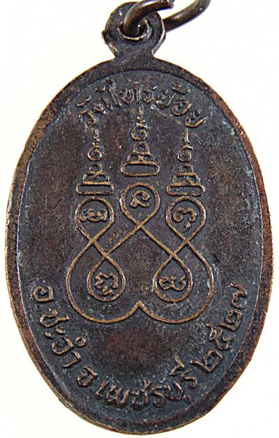 เหรียญหลวงพ่อทัย วัดไทรย้อย เพชรบุรี ปี๒๗