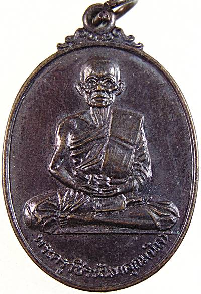 เหรียญหลวงพ่อนิล วัดนายาง เพชรบุรี ปี๑๙