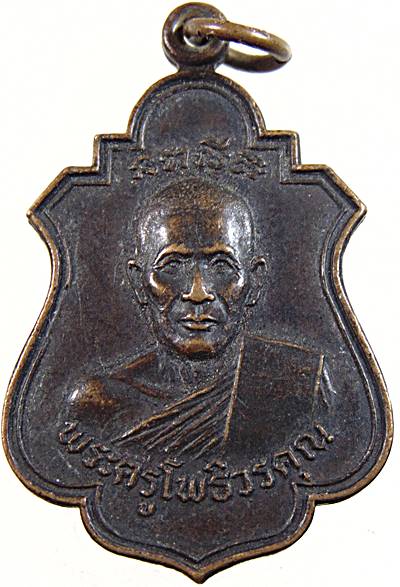 เหรียญพระครูโพธิวรคุณ วัดโพธิพระใน เพชรบุรี