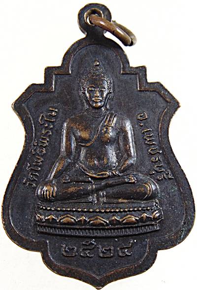 เหรียญพระครูโพธิวรคุณ วัดโพธิพระใน เพชรบุรี