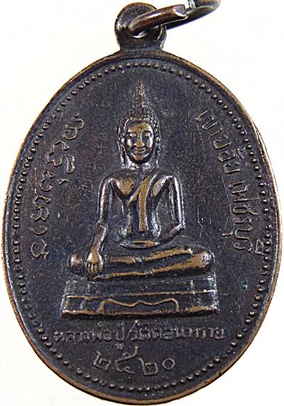 เหรียญหลวงปู่วัดดอนทราย เขาย้อย จ เพชรบุรี ปี๒๐