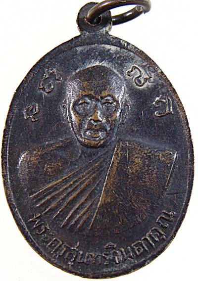 เหรียญหลวงปู่วัดดอนทราย เขาย้อย จ เพชรบุรี ปี๒๐