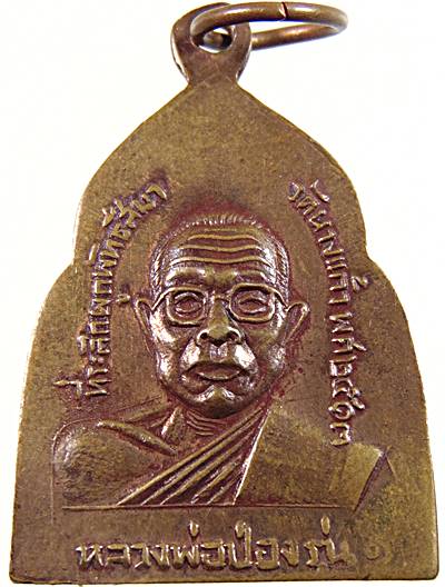 ๒๐ เหรียญหลวงพ่อเพ็ชร หลัง หลวงพ่อป่อง วัดนางแก้ว จ.ราชบุรี ปี ๑๓