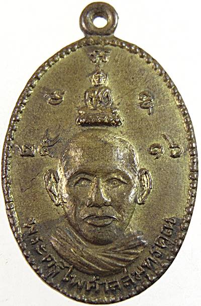 เหรียญพระครูไพศาลสมุทรคุณ วัดพระสมุทรเจดีย์ สมุทรปราการ ปี ๑๖