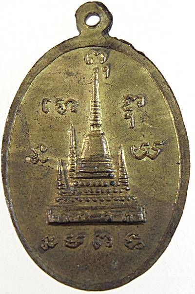 เหรียญพระครูไพศาลสมุทรคุณ วัดพระสมุทรเจดีย์ สมุทรปราการ ปี ๑๖