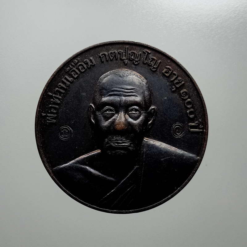 เหรียญกลมพ่อท่านเอื้อม กตปุญโญ วัดบางเนียน จ.นครศรีธรรมราช รุ่นสรงน้ำ อายุ100 ปี พ.ศ. 2549