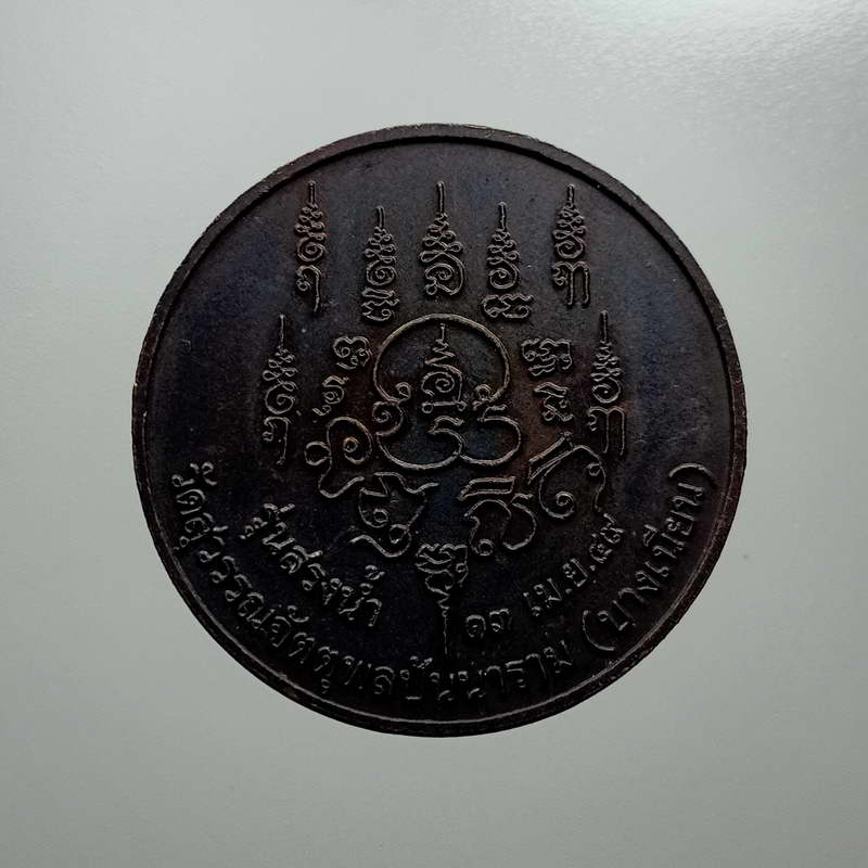 เหรียญกลมพ่อท่านเอื้อม กตปุญโญ วัดบางเนียน จ.นครศรีธรรมราช รุ่นสรงน้ำ อายุ100 ปี พ.ศ. 2549