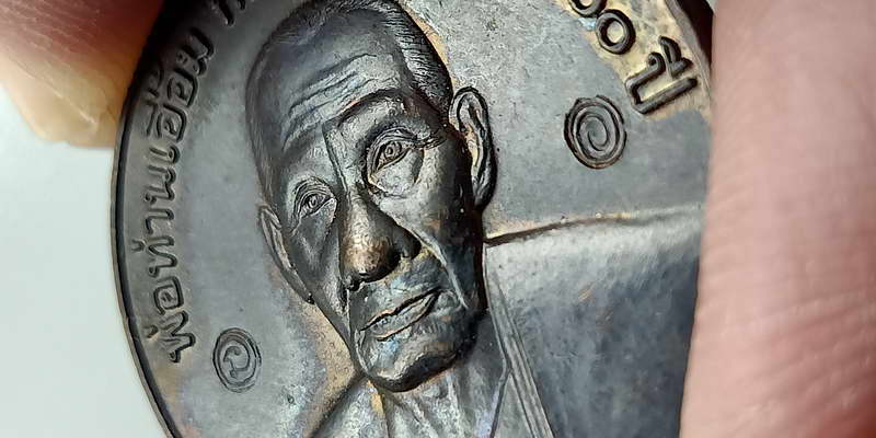 เหรียญกลมพ่อท่านเอื้อม กตปุญโญ วัดบางเนียน จ.นครศรีธรรมราช รุ่นสรงน้ำ อายุ100 ปี พ.ศ. 2549