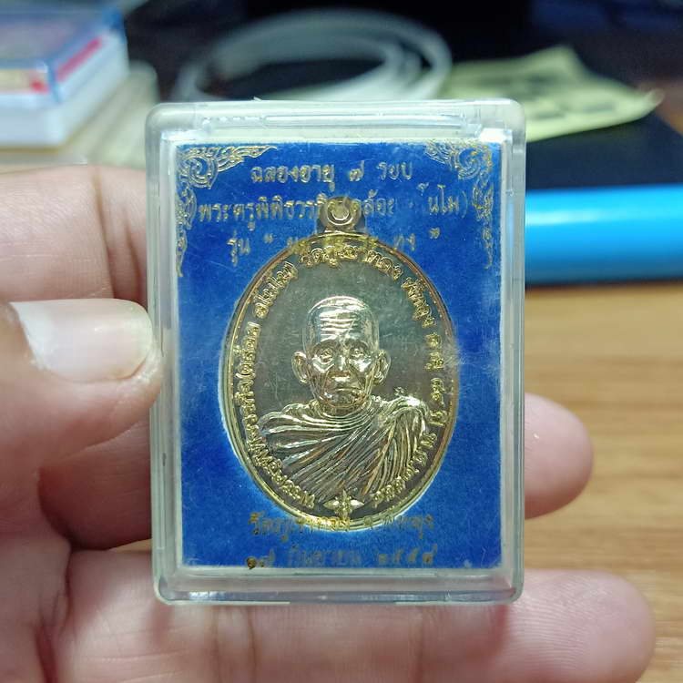 เหรียญฉลองอายุ 7 รอบ หลวงพ่อคล้อย วัดภูเขาทอง จ.พัทลุง ปี 2554 กะไหล่ทอง กล่องเดิม เลข#258