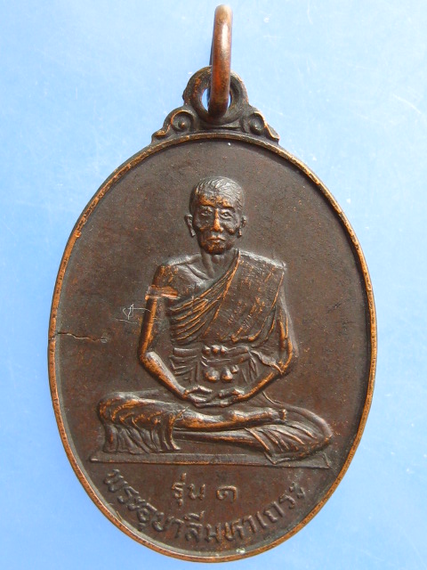 เหรียญพระอุบาลี วัดธรรมาราม จ.พระนครศรีอยุธยา ปี2524