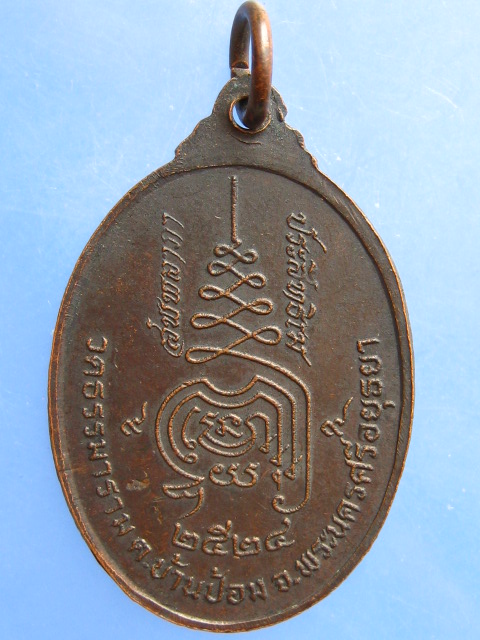 เหรียญพระอุบาลี วัดธรรมาราม จ.พระนครศรีอยุธยา ปี2524