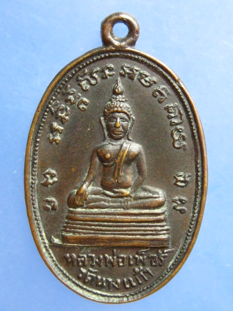 เหรียญหลวงพ่อเพ็ชร์ หลวงพ่อป่อง วัดนางแก้ว จ.ราชบุรี