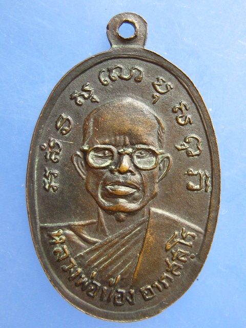 เหรียญหลวงพ่อเพ็ชร์ หลวงพ่อป่อง วัดนางแก้ว จ.ราชบุรี