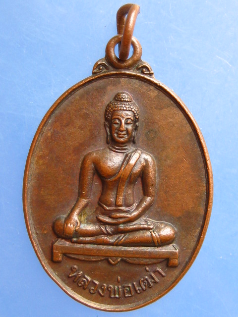 เหรียญหลวงพ่อเฒ่า วัดฝาง จ.ชัยนาท รุ่น 1 ปี2524