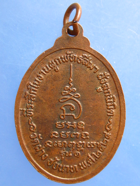 เหรียญหลวงพ่อเฒ่า วัดฝาง จ.ชัยนาท รุ่น 1 ปี2524