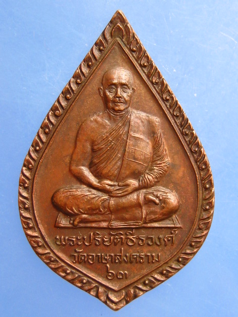 เหรียญพระปริยัติธีรวงศ์ วัดอาษาสงคราม จ.ร้อยเอ็ด