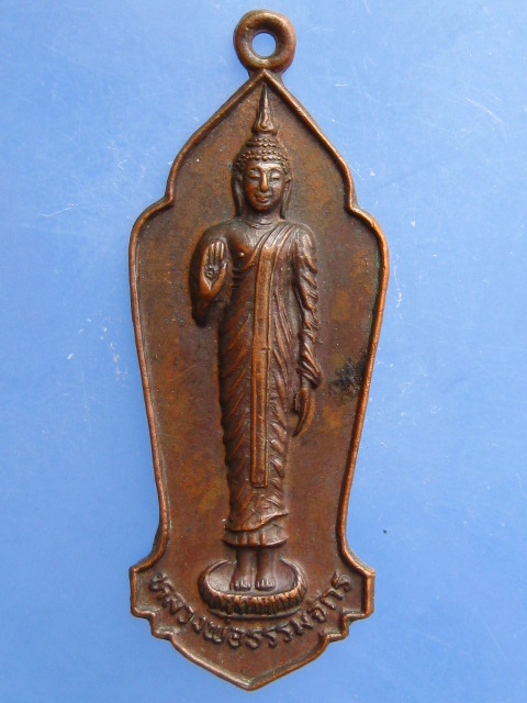 เหรียญหลวงพ่อธรรมจักร วัดห้วยแก้ว จ.พิษณุโลก ปี2526