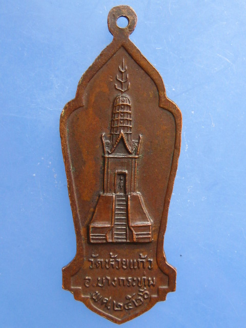 เหรียญหลวงพ่อธรรมจักร วัดห้วยแก้ว จ.พิษณุโลก ปี2526