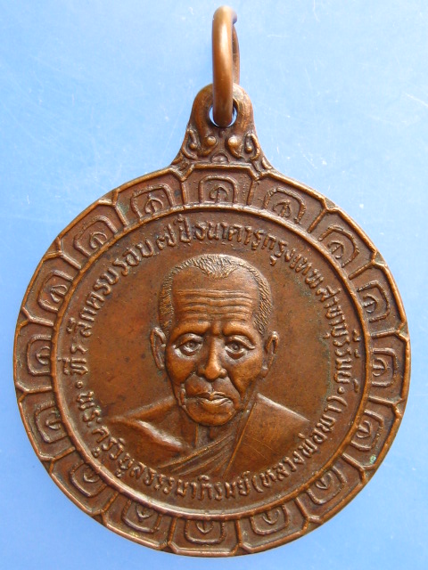 เหรียญหลวงพ่อพา วัดโพธิ์ทอง บ้านยาง บุรีรัมย์ ปี2522