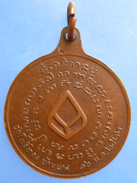 เหรียญหลวงพ่อพา วัดโพธิ์ทอง บ้านยาง บุรีรัมย์ ปี2522