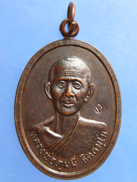 เหรียญหลวงพ่อภุมมี วัดป่าโนนนิเวศน์ จ.อุดรธานี ปี2540