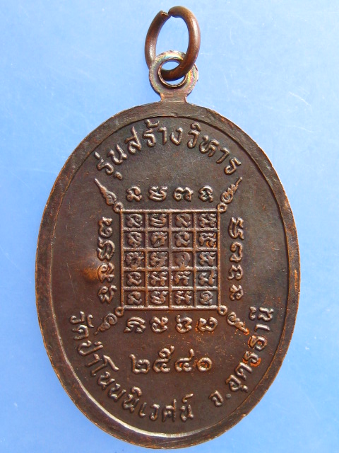 เหรียญหลวงพ่อภุมมี วัดป่าโนนนิเวศน์ จ.อุดรธานี ปี2540