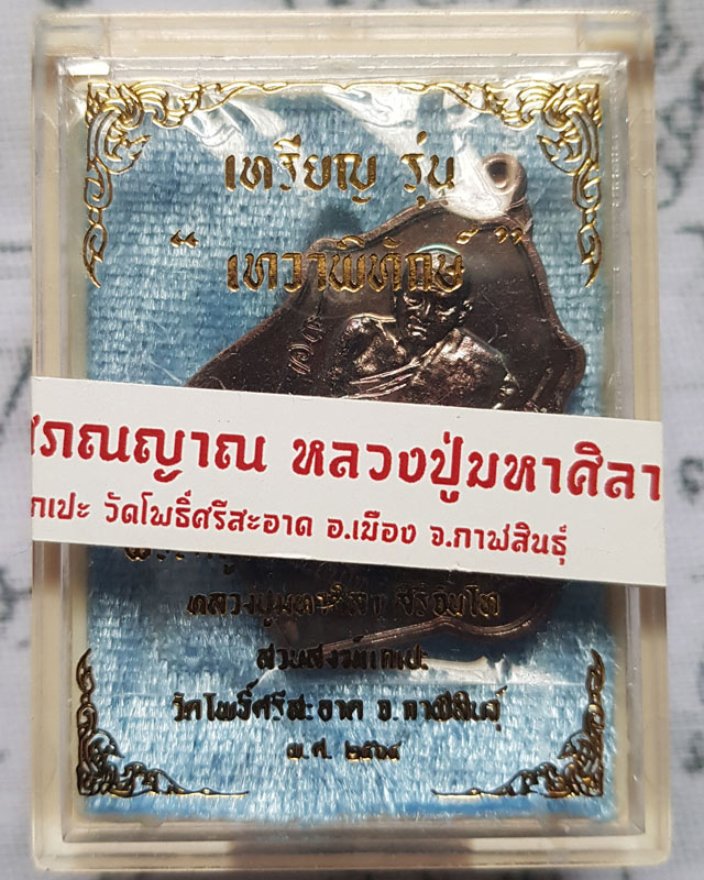 หลวงปู่มหาศิลา สิริจันโท สวนสงฆ์แกเปะ วัดโพธิ์ศรีสะอาด จ.กาฬสินธุ์ เนื้อทองแดง รุ่น เทวาพิทักษ์ พร้อ