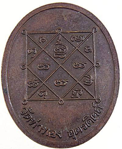 เหรียญหลวงปู่ทองดำ วัดท่าทอง อุตรดิตถ์