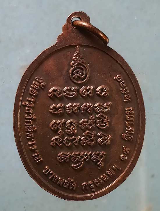 เหรียญปี38 หลวงพ่อทองดี วัดอาวุธวิกสิตาราม บางพลัด