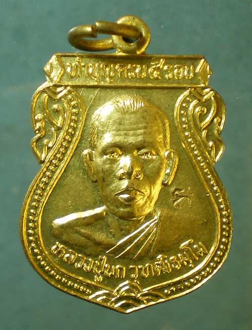 เหรียญ5รอบ ปี38 หลวงปู่บก วัดหนองสีนวล นครสวรรค์