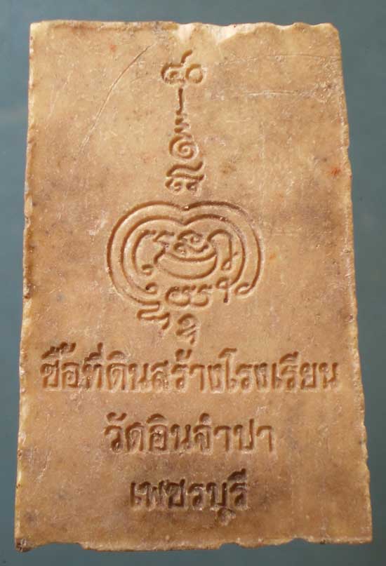 สมเด็จ รุ่นซื้อที่ดินสร้างโรงเรียน วัดอินจำปา เพชรบุรี