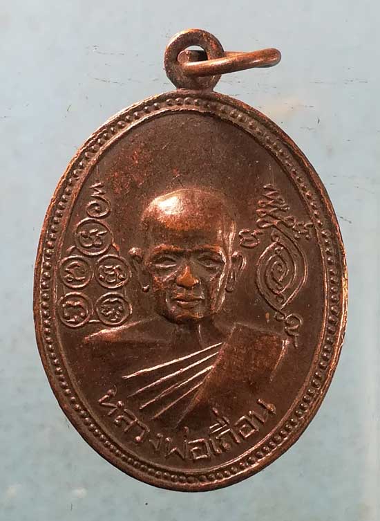 เหรียญปี19 หลวงพ่อเถื่อน วัดหลวงสุนทราราม อ่างทอง