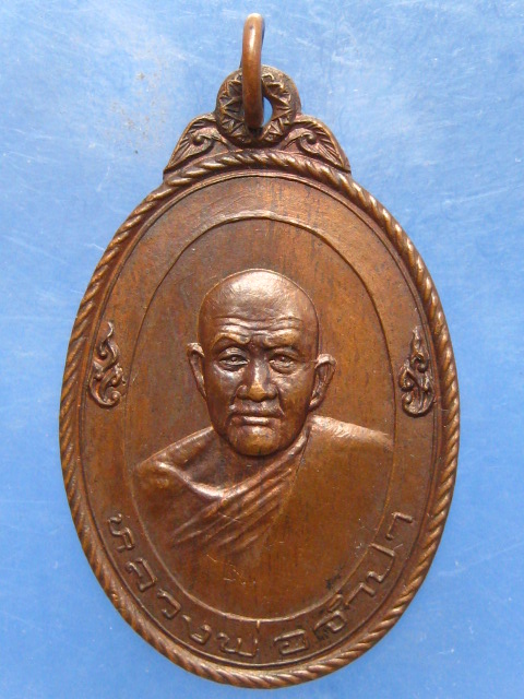 เหรียญหลวงพ่อจำปา วัดหนองม่วงเก่า ชลบุรี ปี2520