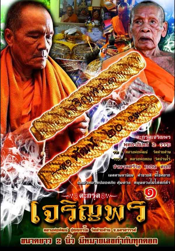 ตะกรุด รุ่นเจริญพร ๑ หลวงพ่อพัฒน์ วัดห้วยด้วน จ.นครสวรรค์ ปี 2564 ขนาดยาว 2 นิ้ว ปลุกเสกโดย 3 เกจิดั