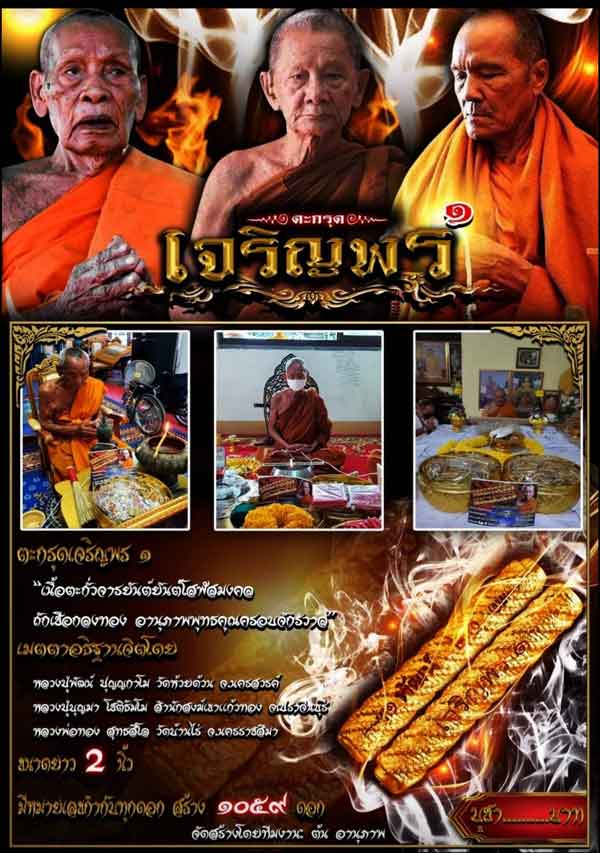 ตะกรุด รุ่นเจริญพร ๑ หลวงพ่อพัฒน์ วัดห้วยด้วน จ.นครสวรรค์ ปี 2564 ขนาดยาว 2 นิ้ว ปลุกเสกโดย 3 เกจิดั