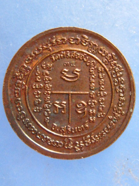 เหรียญหลวงปู่ภา วัดศิริสัจจัง สุรินทร์ ปี2534 