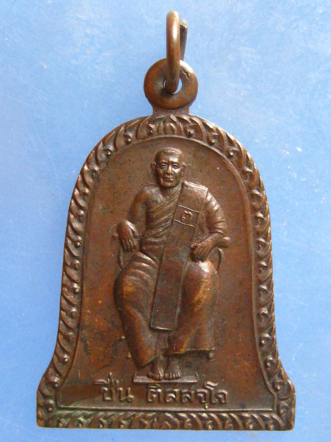 เหรียญหลวงพ่อชื่น วัดควนหวาด สงขลา ปี2538