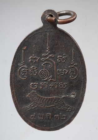 เหรียญหลวงพ่อเปิ่น วัดบางพระ จ.นครปฐม ปี2532 เนื้อทองแดง