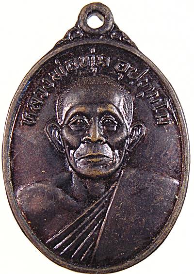 เหรียญหลวงพ่อทุ่ม วัดควนสามโพธิ์ จ.พัทลุง รุ่นคุ้มภัยชายแดนใต้