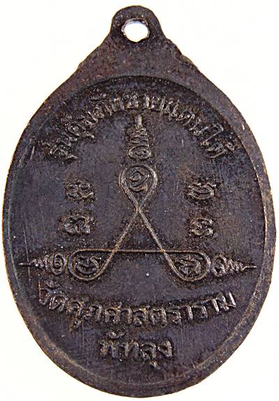 เหรียญหลวงพ่อทุ่ม วัดควนสามโพธิ์ จ.พัทลุง รุ่นคุ้มภัยชายแดนใต้