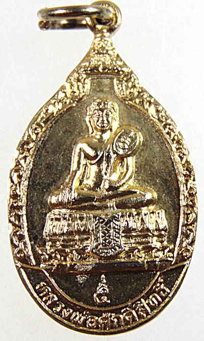 ๒๐ เหรียญหลวงพ่อศักดิ์สิทธิ์ วัดมหาธาตุ จ เพชรบุรี