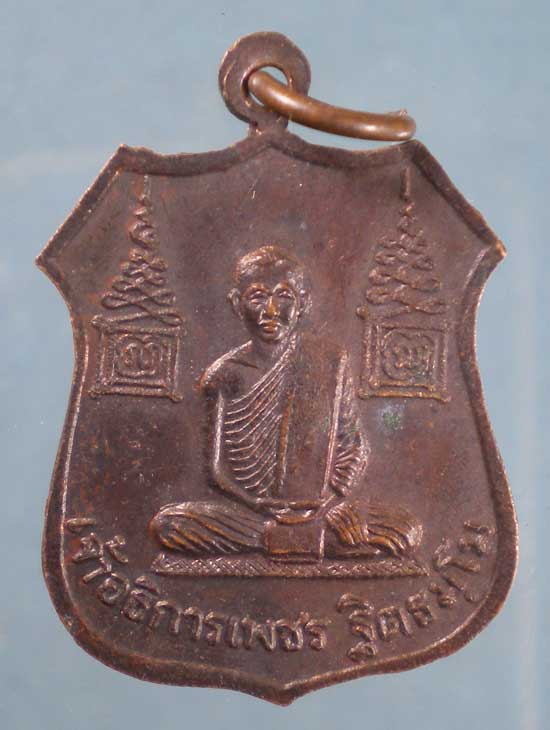 เหรียญหลวงพ่อสัมฤทธิ์ - เจ้าอธิการเพชร วัดศรีบัวบาน นครพนม