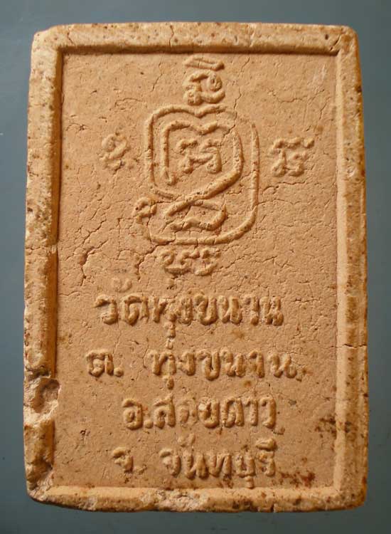 พระผง หลวงพ่อประสิทธิ์ วัดทุ่งขนาน จันทบุรี