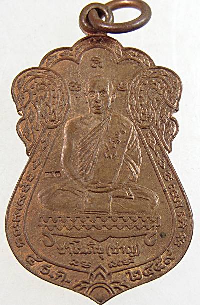 เหรียญใต้รมบารมีฯ หลวงพ่อชาญ (ชาโนภิขุ) สำนักสงฆ์เขาป่ากลางบุญ จ.นครสวรรค์ ปี 49